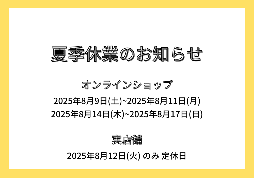夏季休業のお知らせ