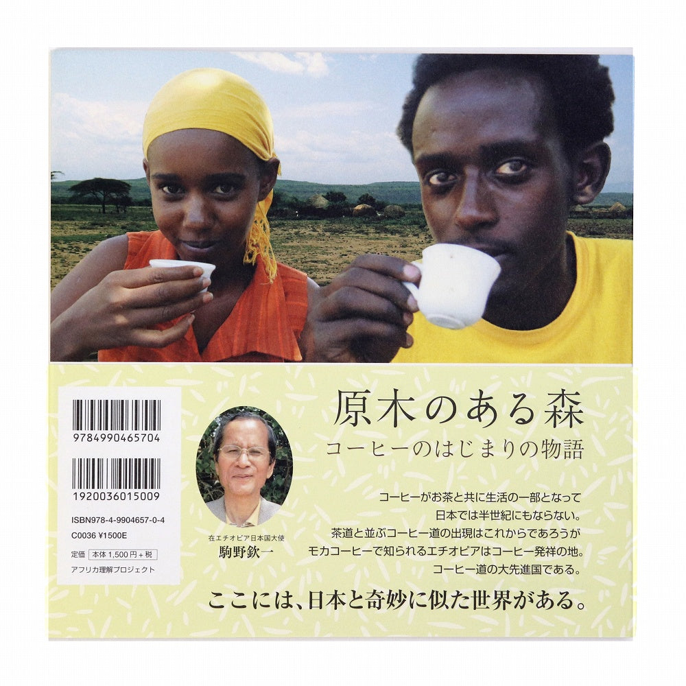 エチオピアコーヒー伝説