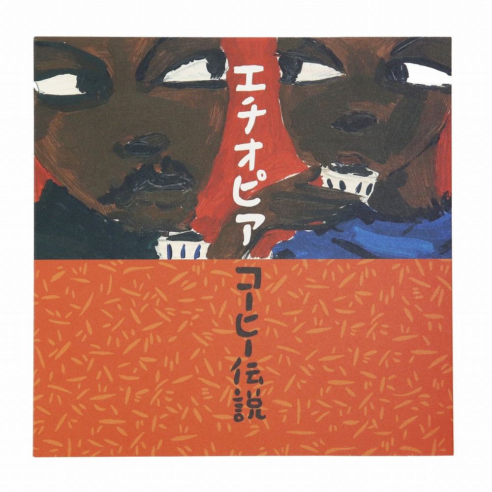 エチオピアコーヒー伝説【実店舗在庫品】 | マンゴロベ