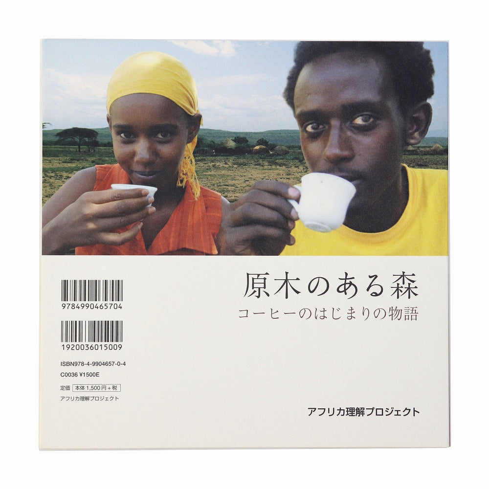 エチオピアコーヒー伝説
