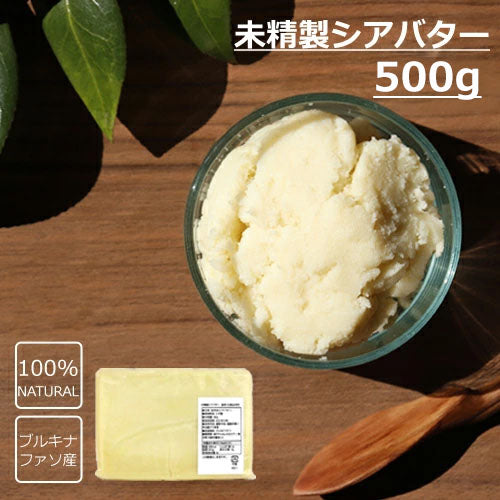 未精製シアバター 500g | マンゴロベ