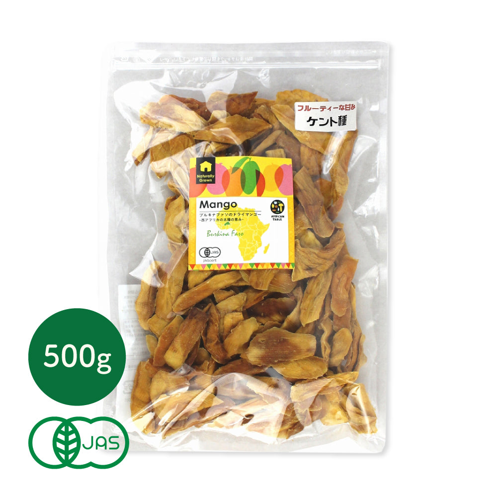 ケント種】ブルキナファソの有機ドライマンゴー 500g 有機JAS | マンゴロベ