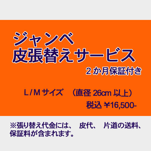 皮張り替え代 保証付き 直径26CM以上 | マンゴロベ