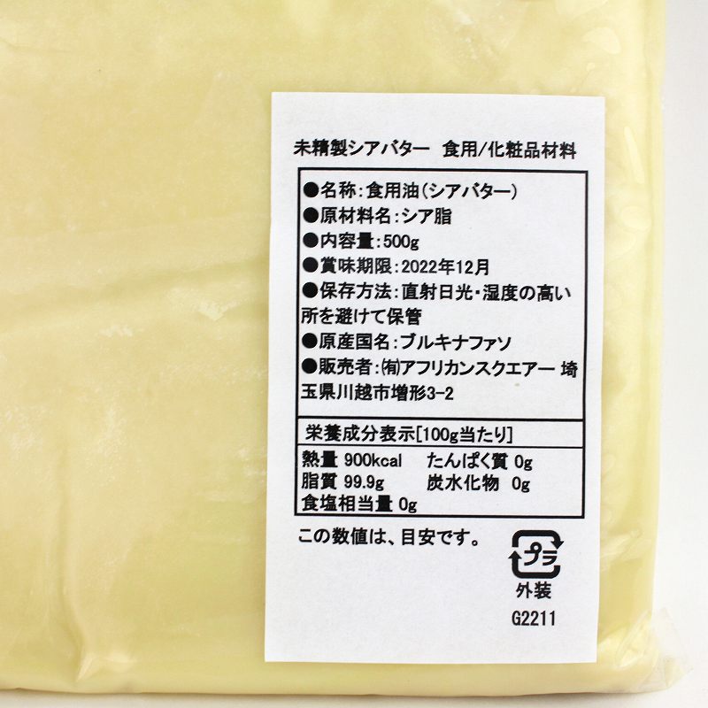 未精製シアバター 500g 食用/化粧品材料