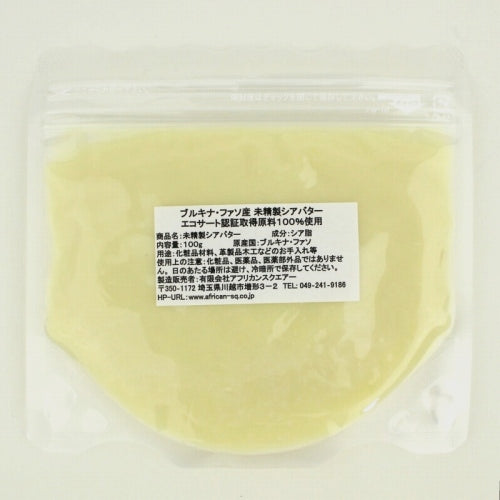 未精製シアバター 100g 化粧品材料