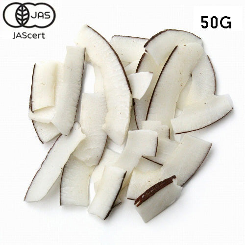 【有機JAS】ガーナの有機ドライココナッツ　50g