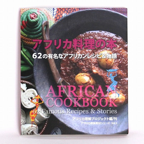 アフリカ料理の本　62の有名なアフリカンレシピと物語