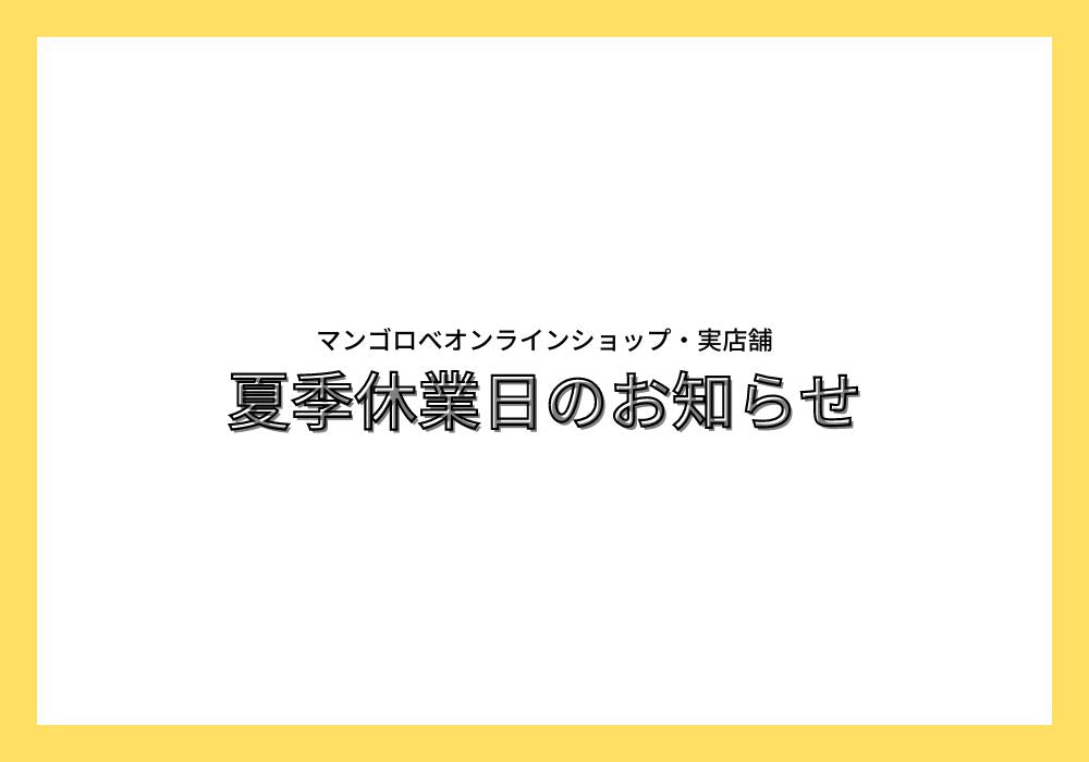 #06 夏季休業のお知らせ