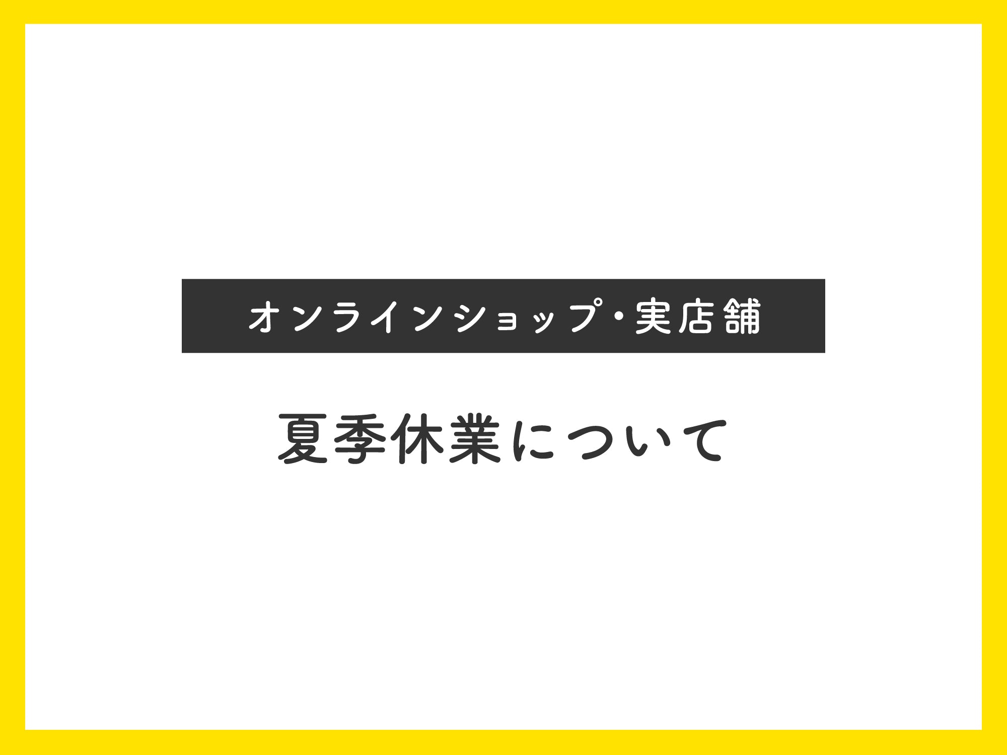 #18 夏季休業について