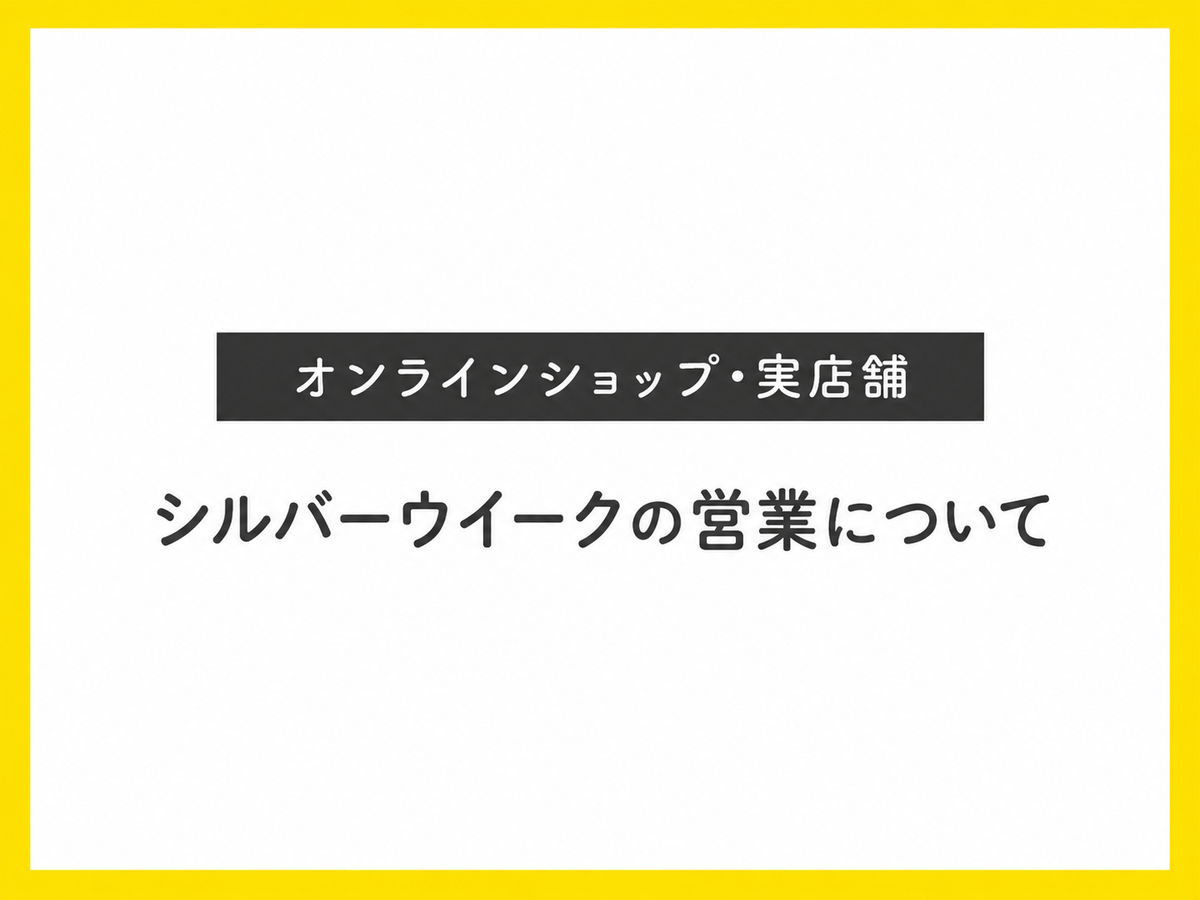 ＃19 シルバーウイークの営業について