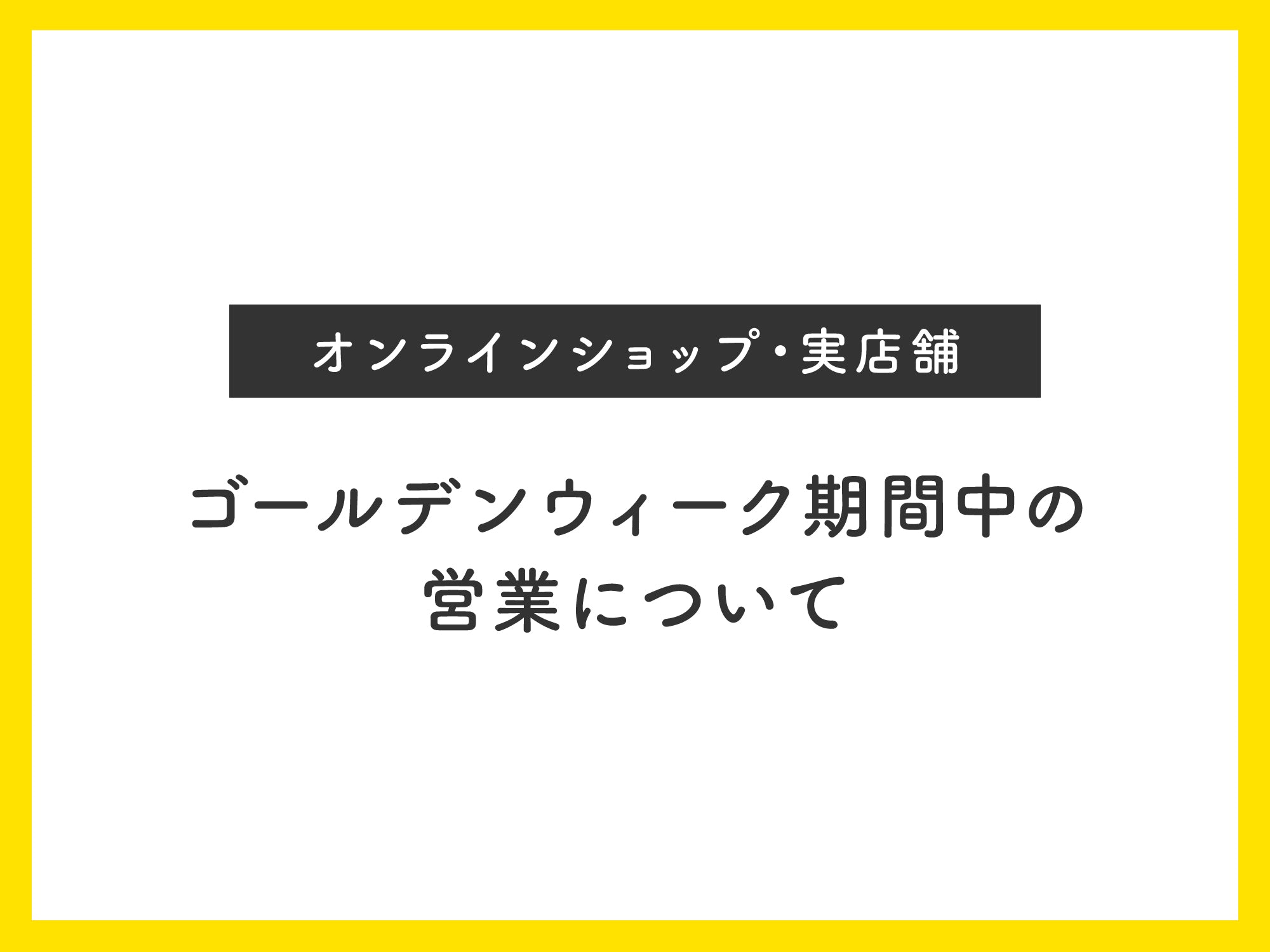 #16 GW期間の営業について