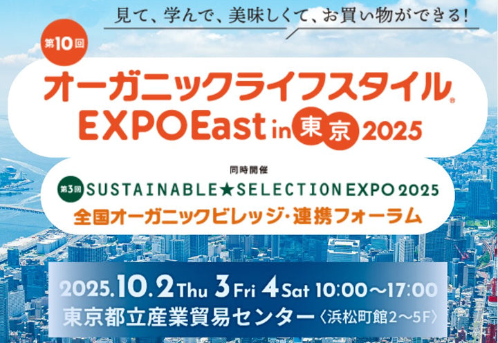 #13 オーガニックライフスタイルEXPO