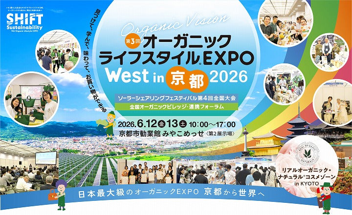 #17 第3回オーガニックライフスタイルEXPO West in 京都2026