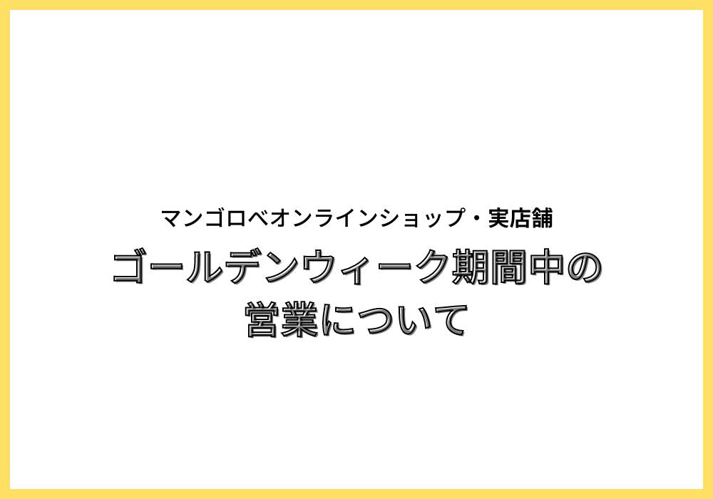 #09 GW期間の営業について