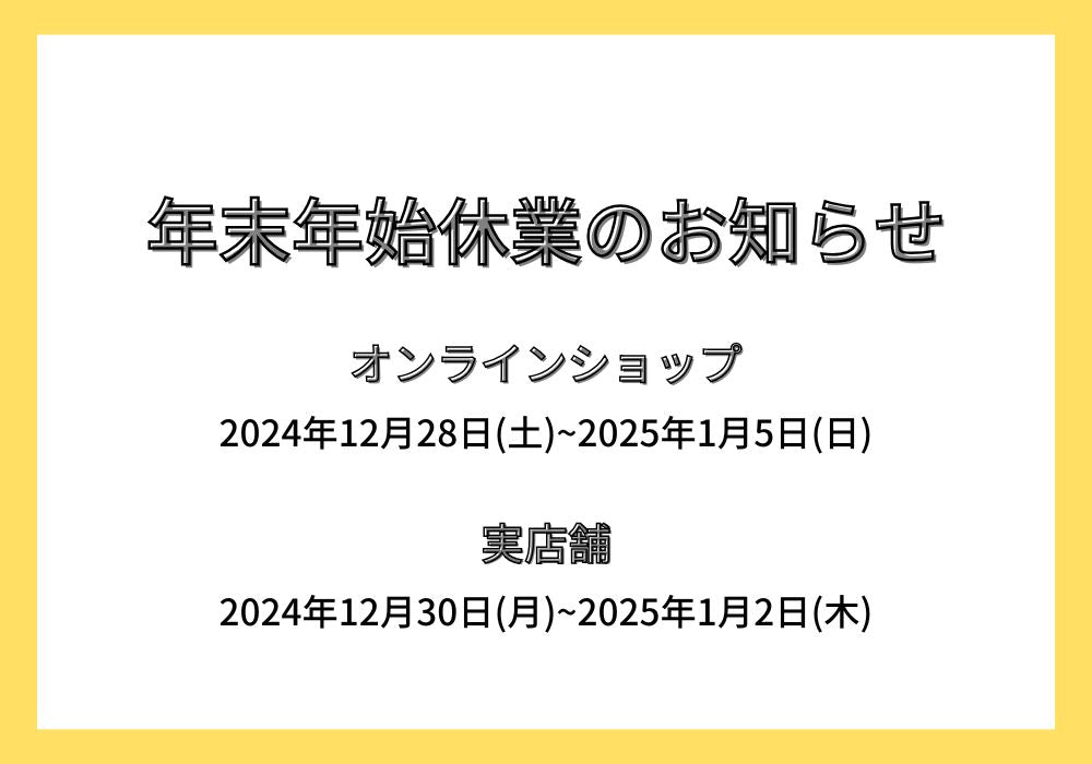 #07 年末年始休業のお知らせ