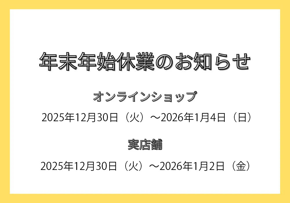 年末年始休業のお知らせ