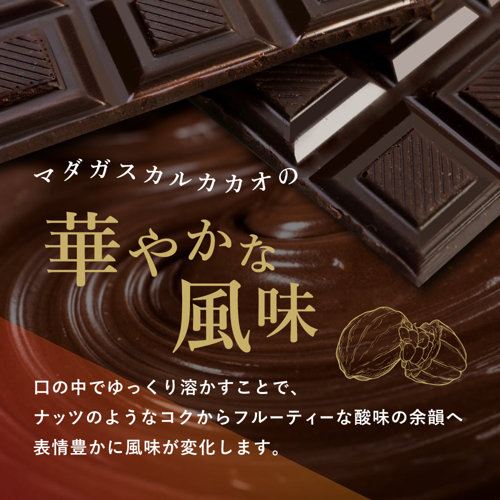 ショコラマダガスカル ダークチョコレート　カカオ100%