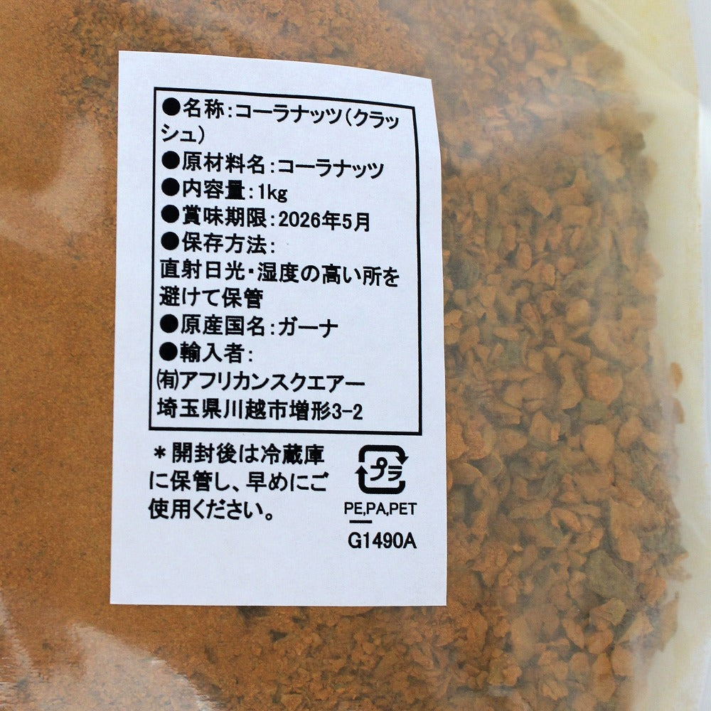 ガーナ コーラナッツ クラッシュ 原料1KG | マンゴロベ