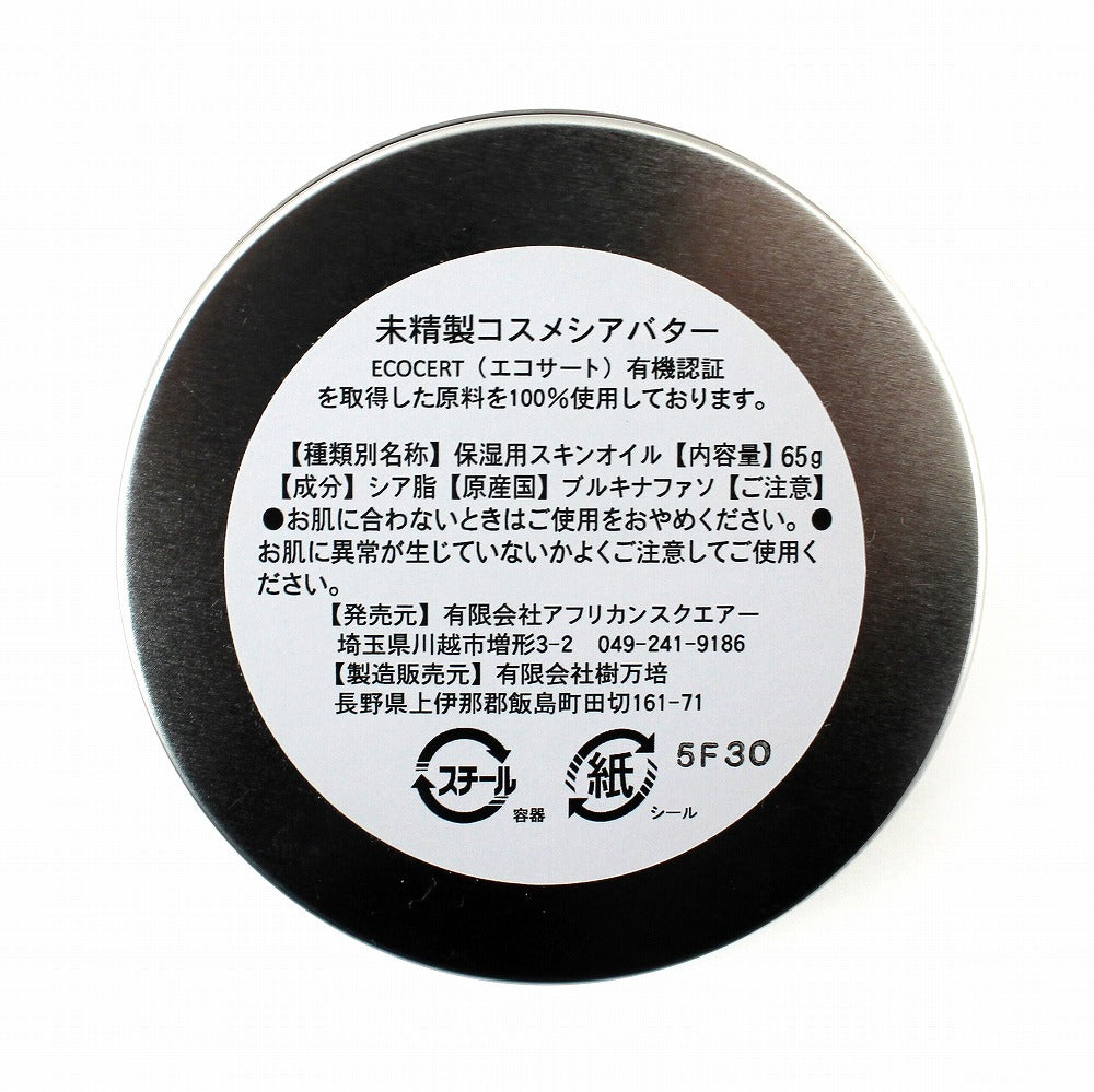 未精製シアバターバーム 65g【JOCA推奨品】
