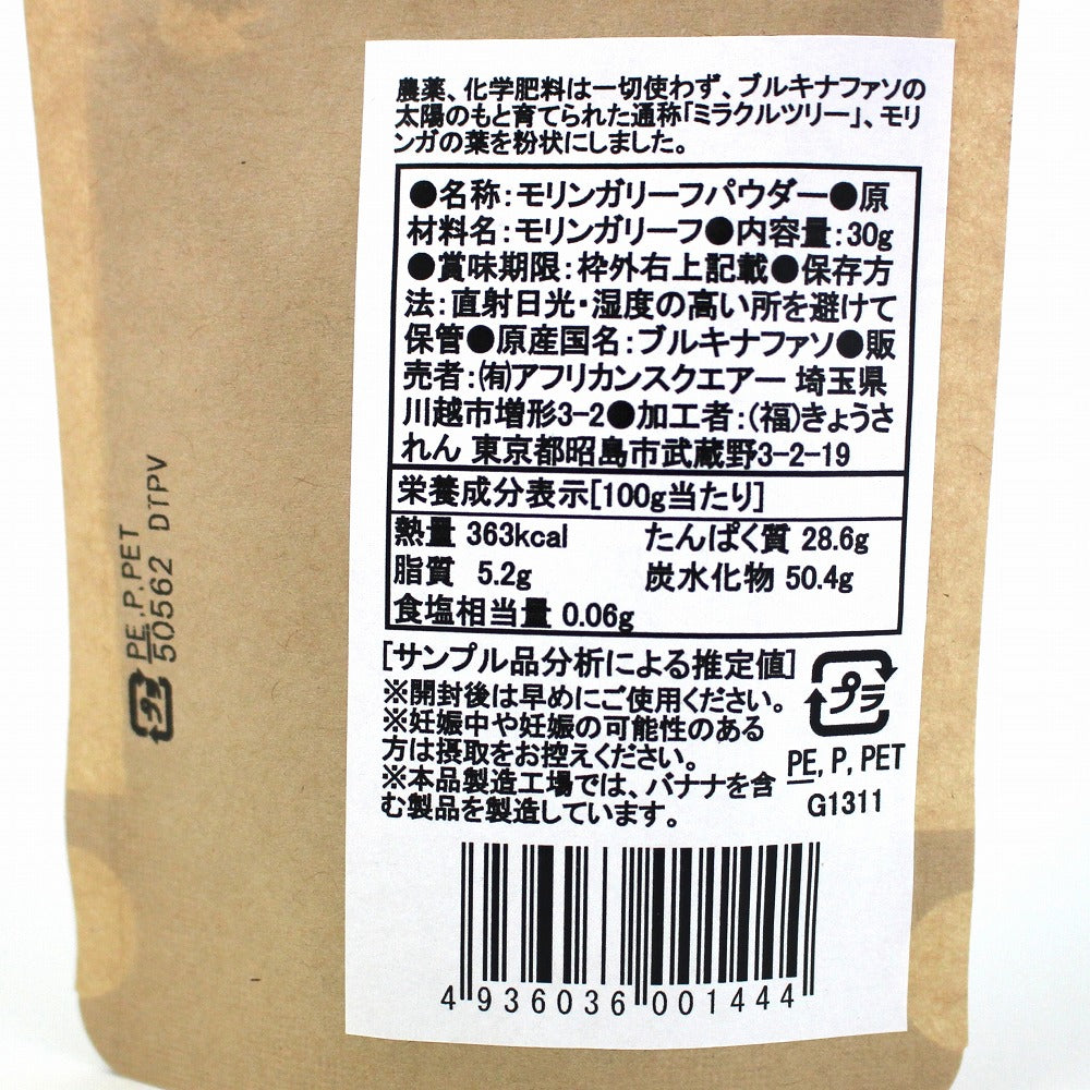 ブルキナファソのモリンガパウダー 30g