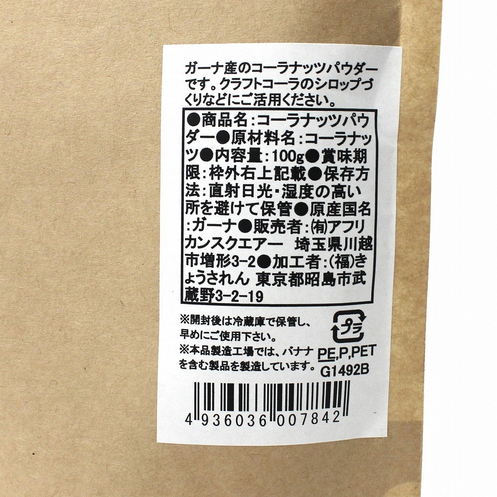 【在庫処分セール】ガーナ コーラナッツ パウダー 100G　