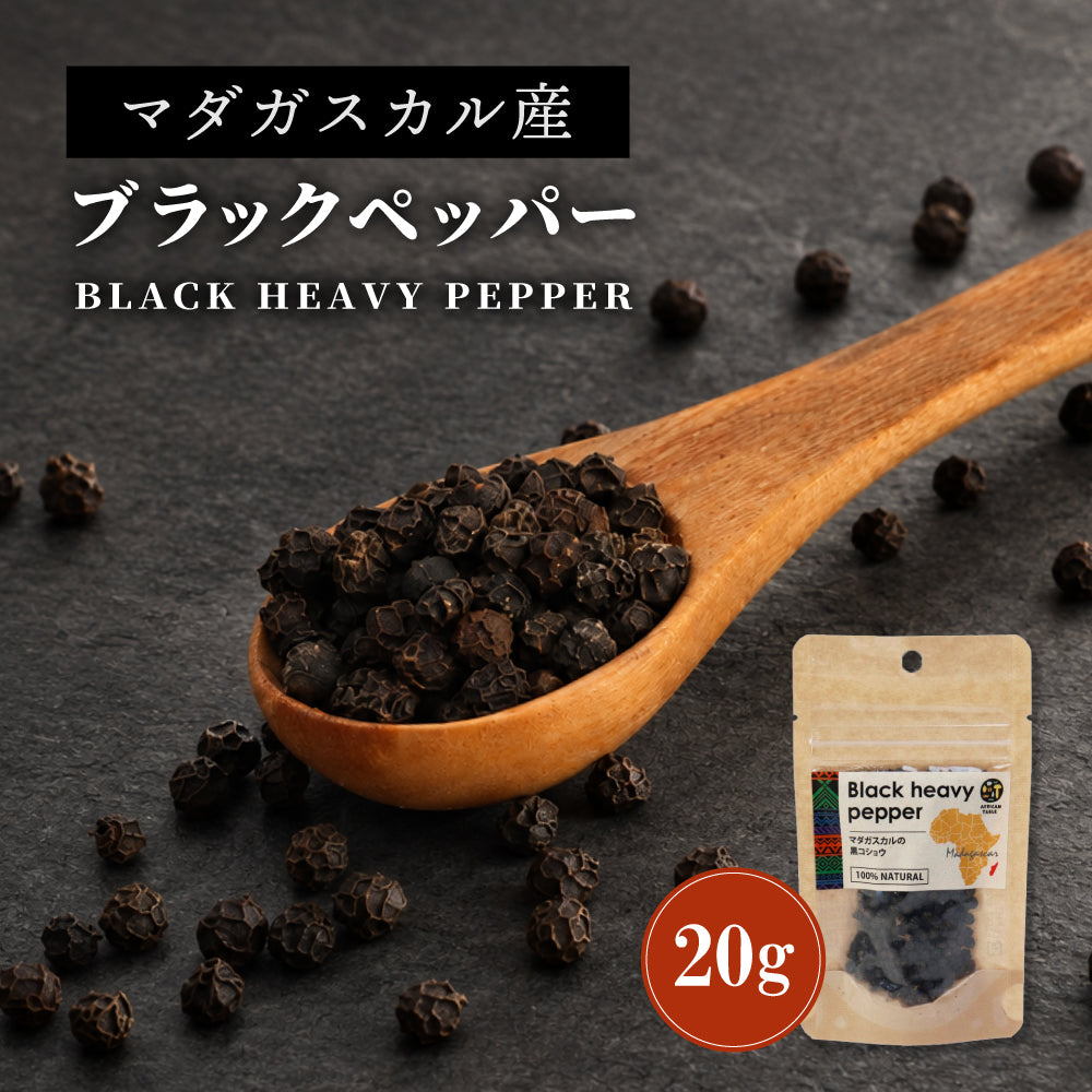 マダガスカル BLACK HEAVY PEPPER 黒コショウ 20g
