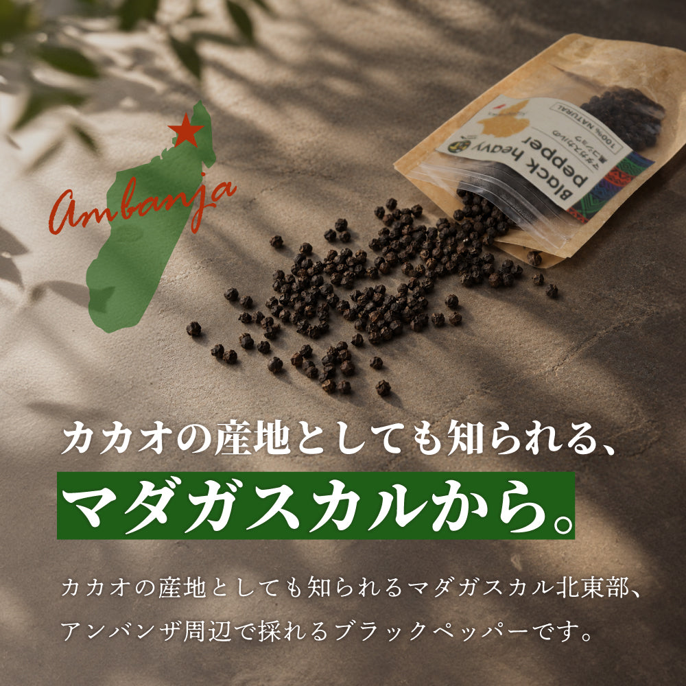 マダガスカル BLACK HEAVY PEPPER 黒コショウ 20g