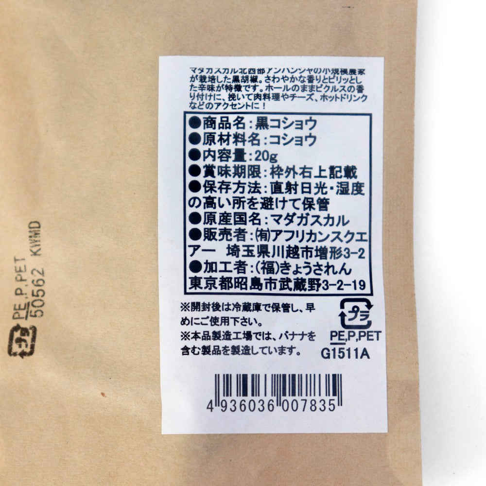 マダガスカル BLACK HEAVY PEPPER 黒コショウ 20g