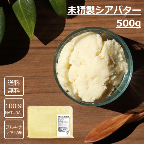 未精製シアバター 500g 食用/化粧品材料