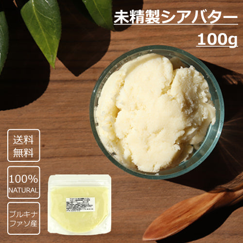 未精製シアバター 100g 化粧品材料