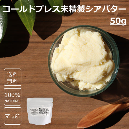 コールドプレス 未精製シアバター 50g