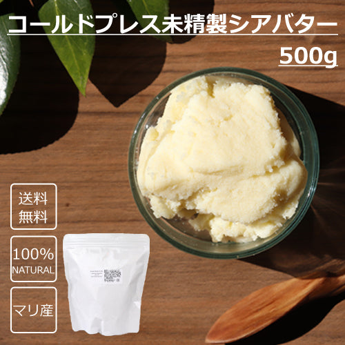 コールドプレス 未精製シアバター 500g