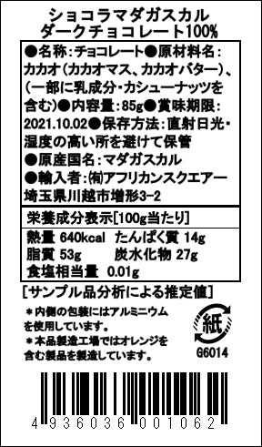 【セール20%OFF】ショコラマダガスカル ダークチョコレート100％