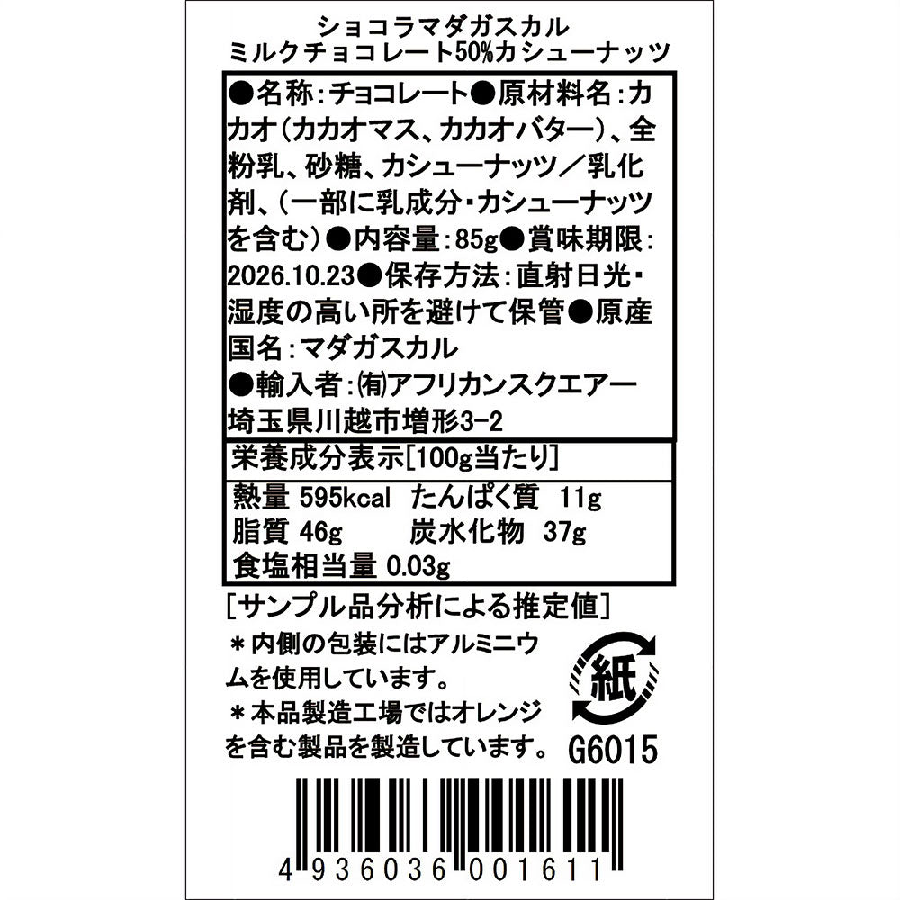 【期間限定20%OFFセール】ショコラマダガスカル ミルクチョコレート50% カシューナッツ