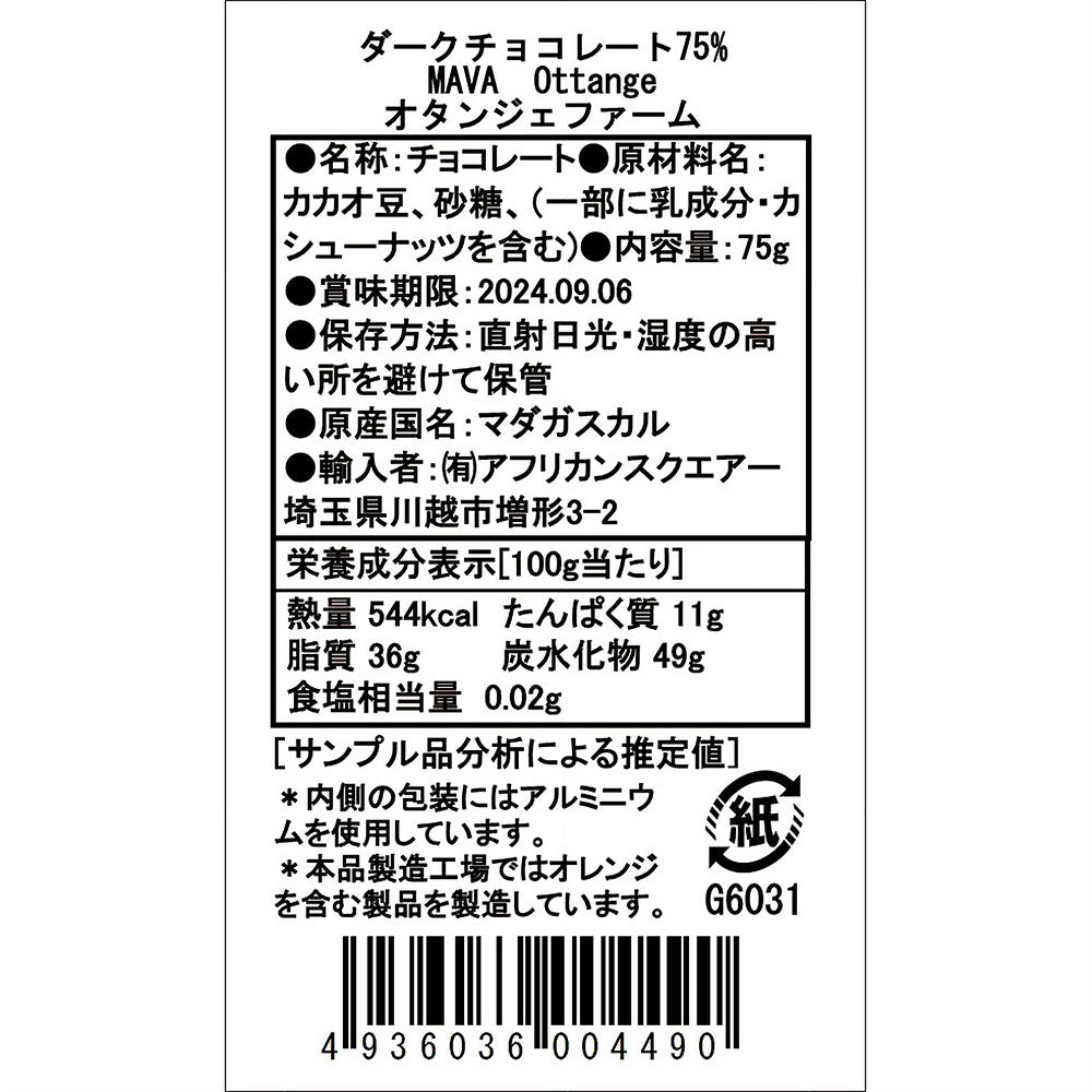ショコラマダガスカル ダークチョコレート75% MAVA/Ottange(オタンジェ)ファーム