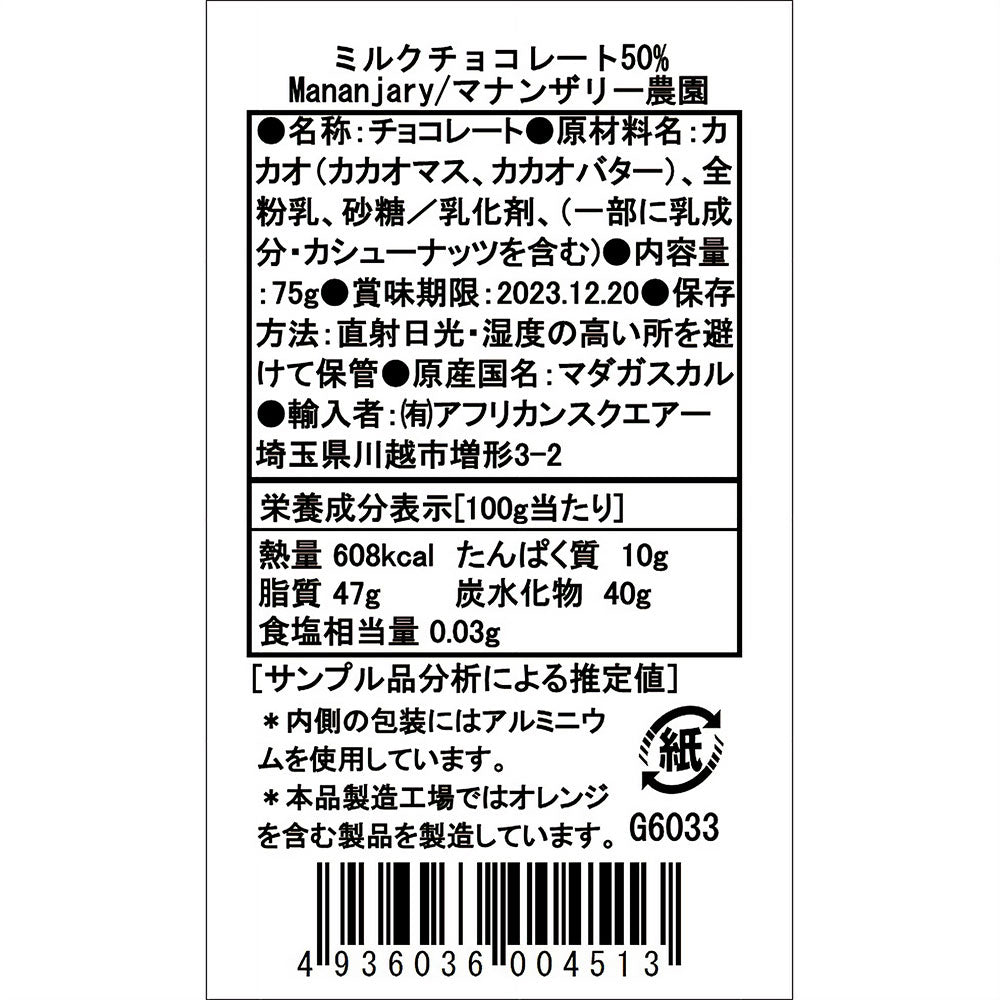 【期間限定30%OFFセール】ショコラマダガスカル ミルクチョコレート50% Mananjary(マナンザリー)農園