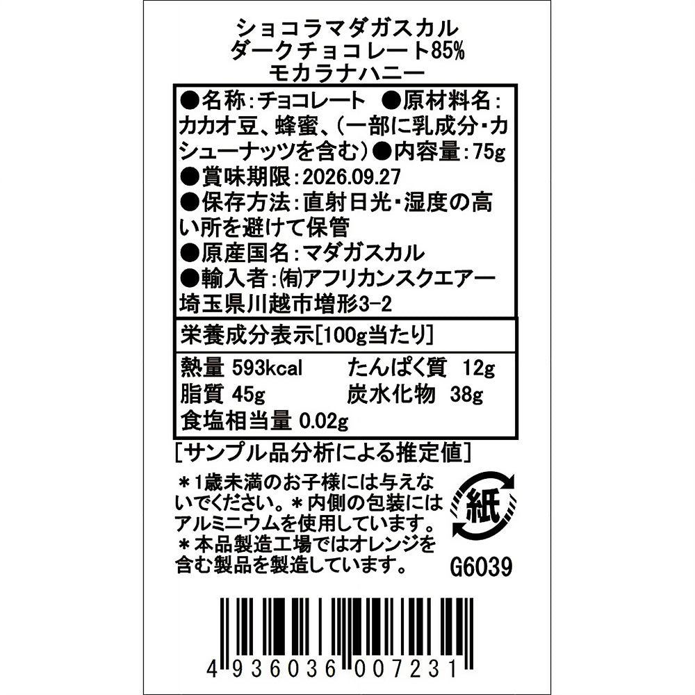 【期間限定30%OFFセール】ショコラマダガスカル ダークチョコレート85% モカラナハニー