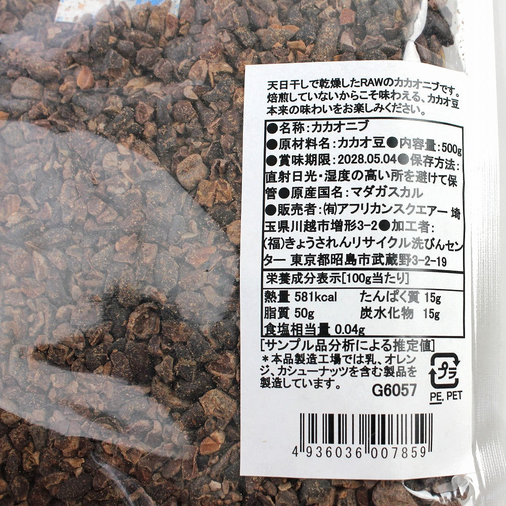 ショコラマダガスカル RAWカカオニブ 500G