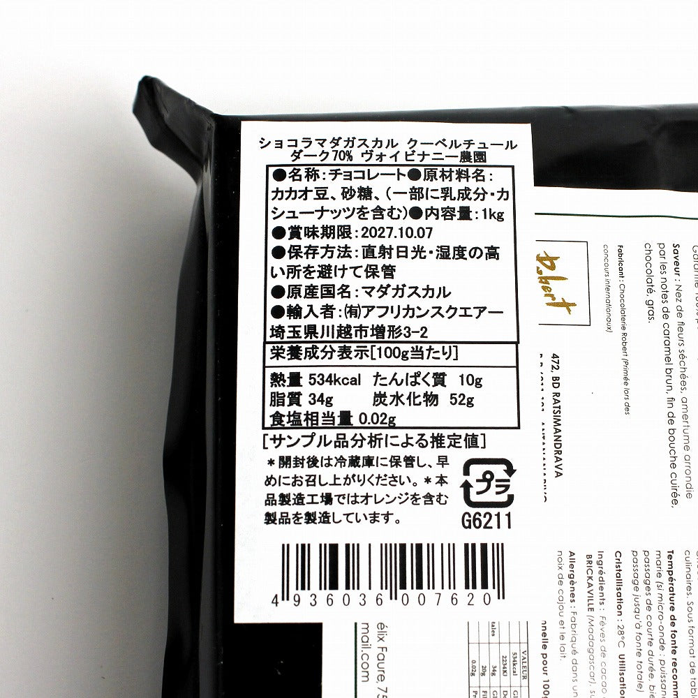 ショコラマダガスカル クーベルチュール ダーク70%ヴォイビナニー農園 1KG