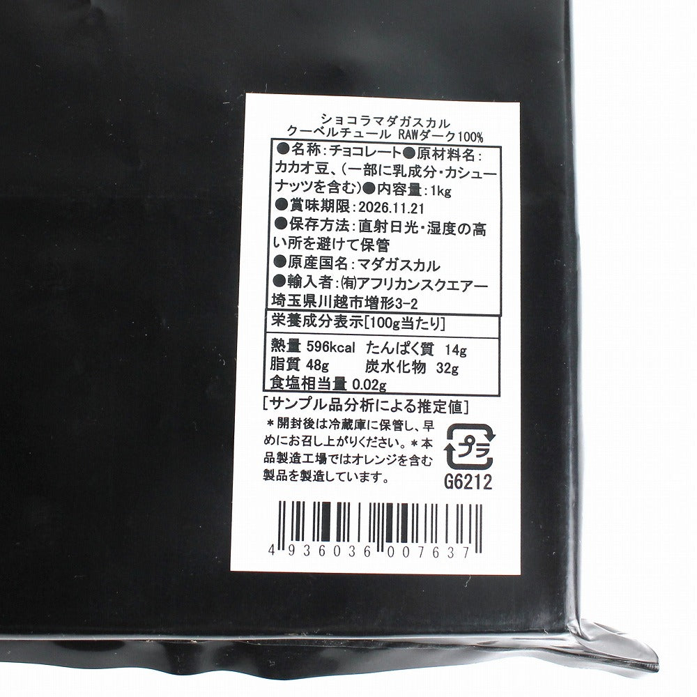ショコラマダガスカル クーベルチュール RAWダーク100%