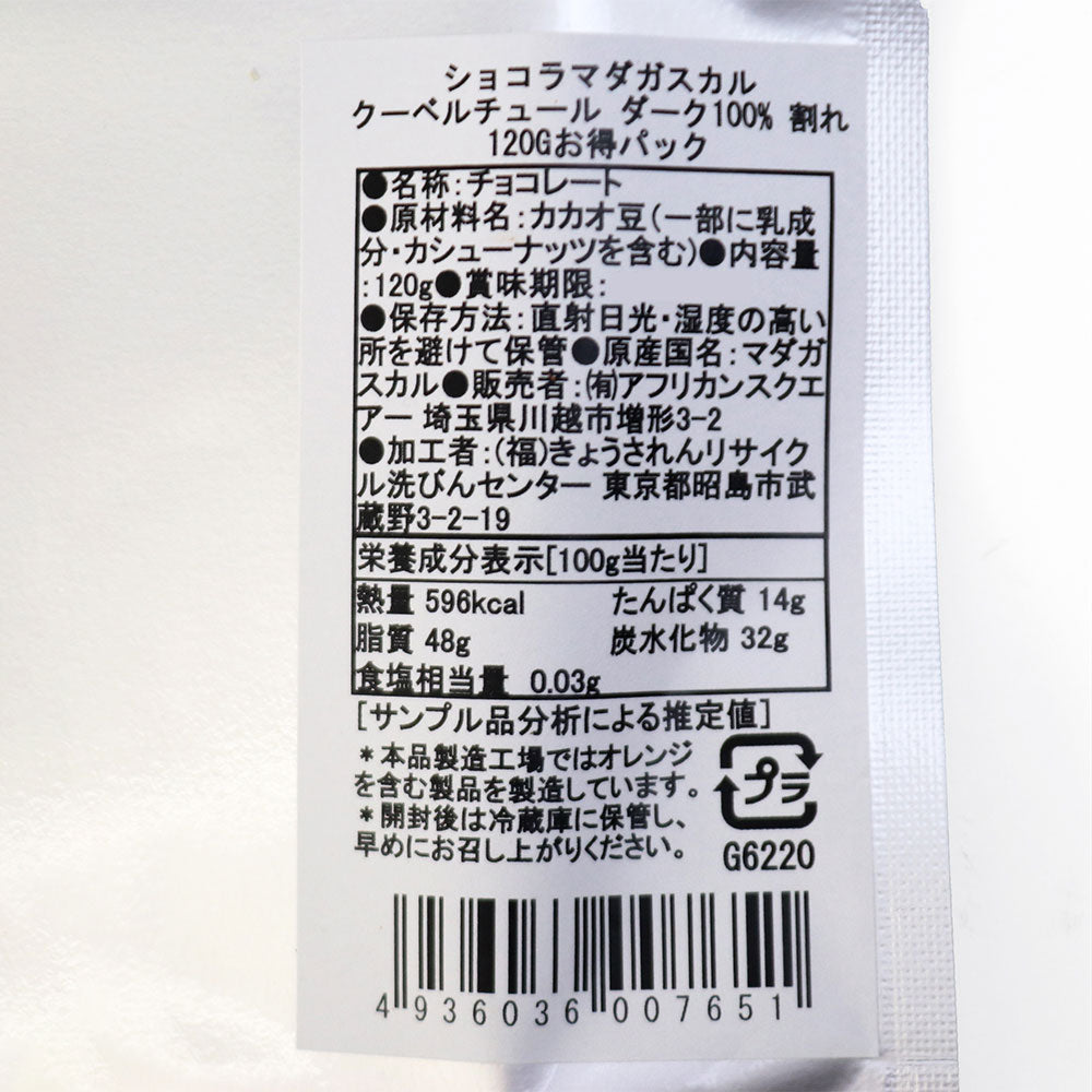 ショコラマダガスカル クーベルチュール ダーク100% お試しミニパック120g