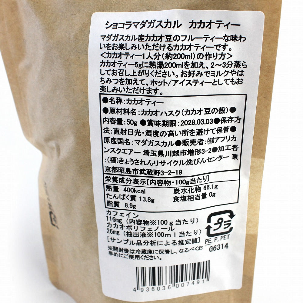 ショコラマダガスカル カカオティー(カカオハスク) 50G