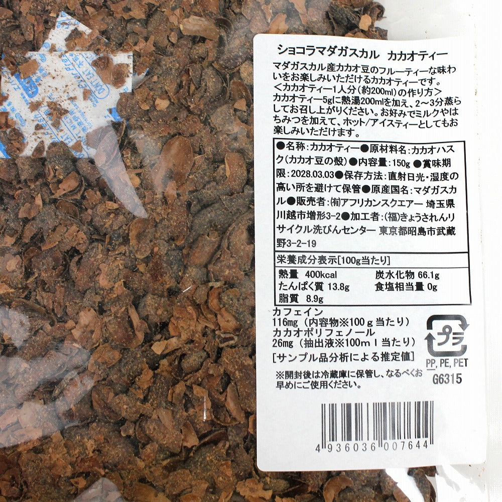 ショコラマダガスカル カカオティー(カカオハスク) 150G