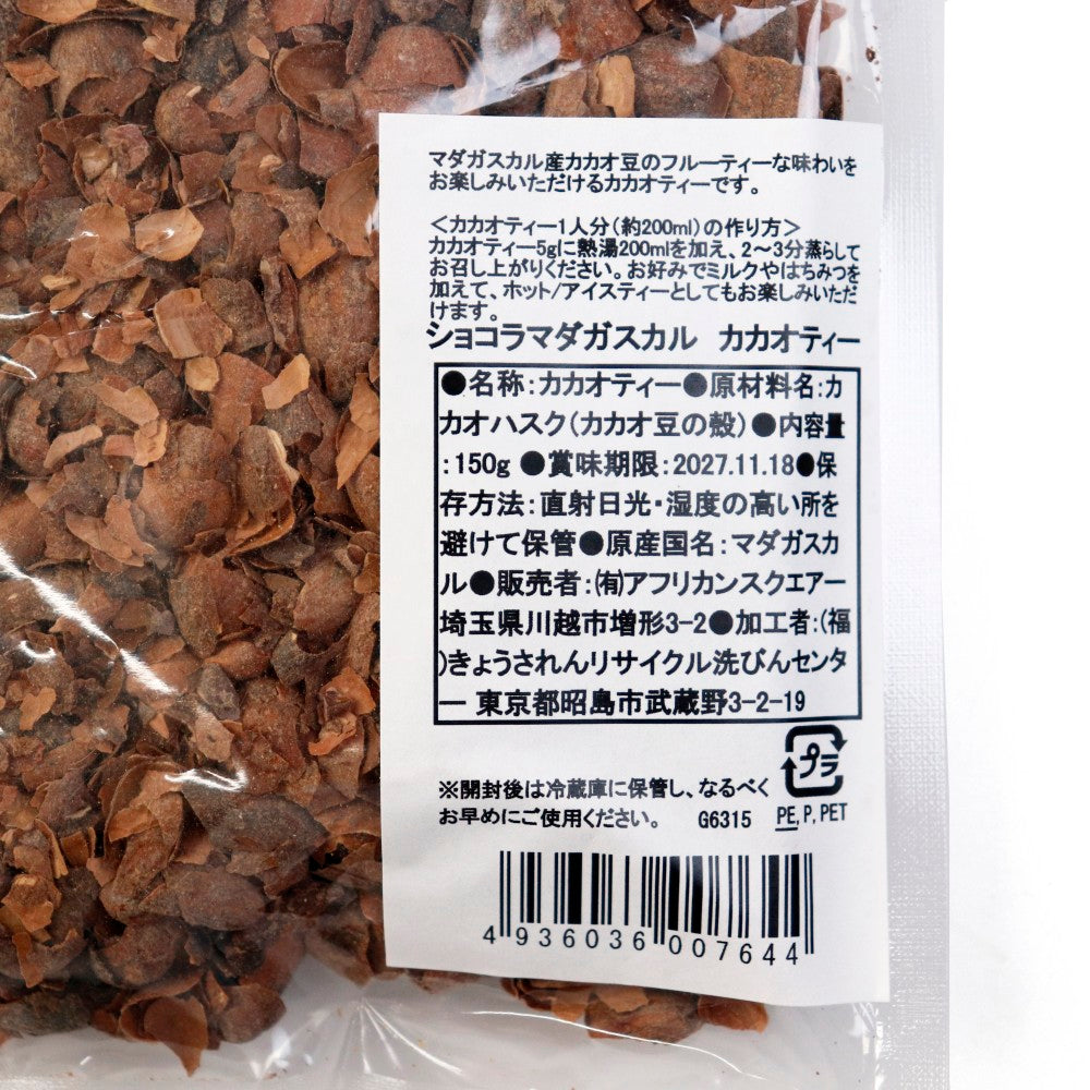 ショコラマダガスカル カカオティー(カカオハスク) 150G