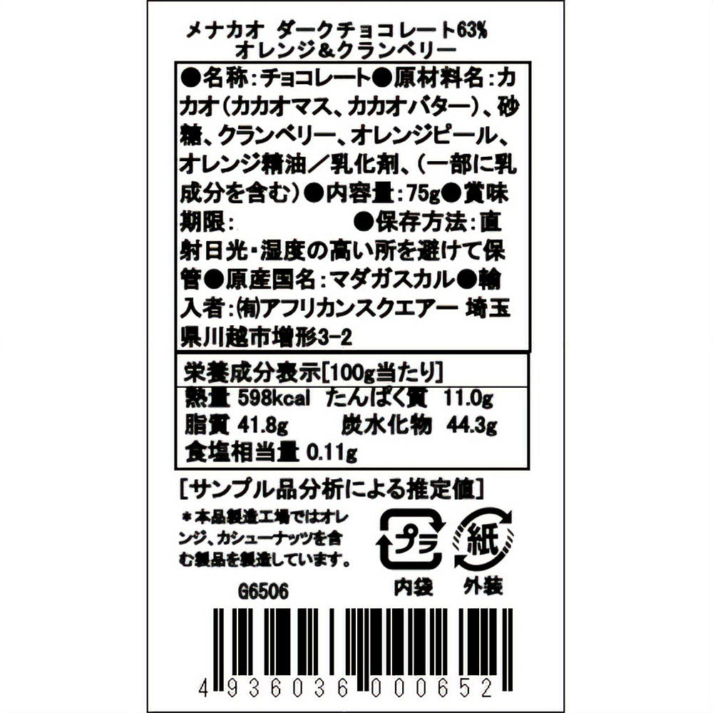 ダークチョコレート63% オレンジアンドクランベリー 75G【メナカオ】