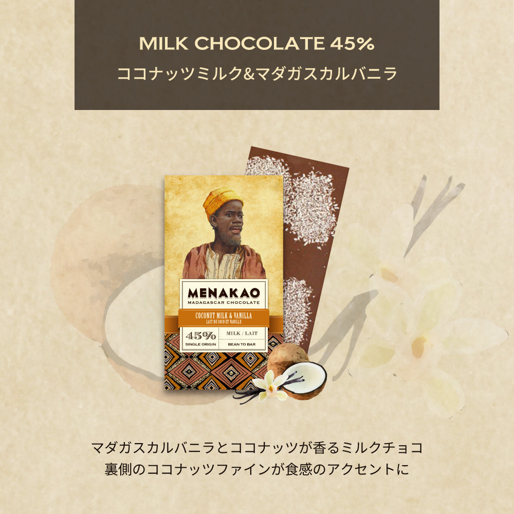 ミルクチョコレート45% ココナッツミルク&マダガスカルバニラ L【メナカオ 】