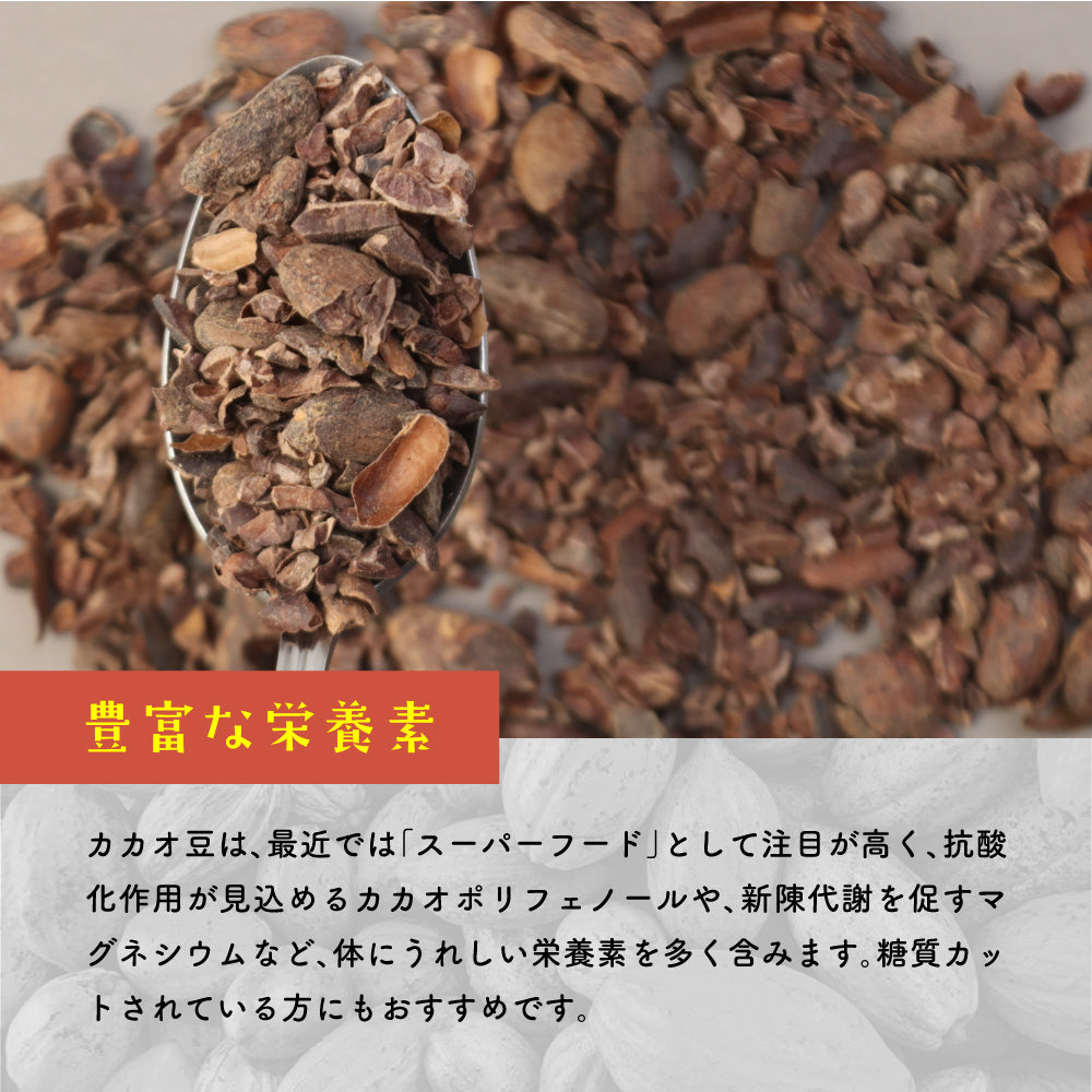 カカオミックス ニブ・ハスク・カカオ豆 450G 小型便対応