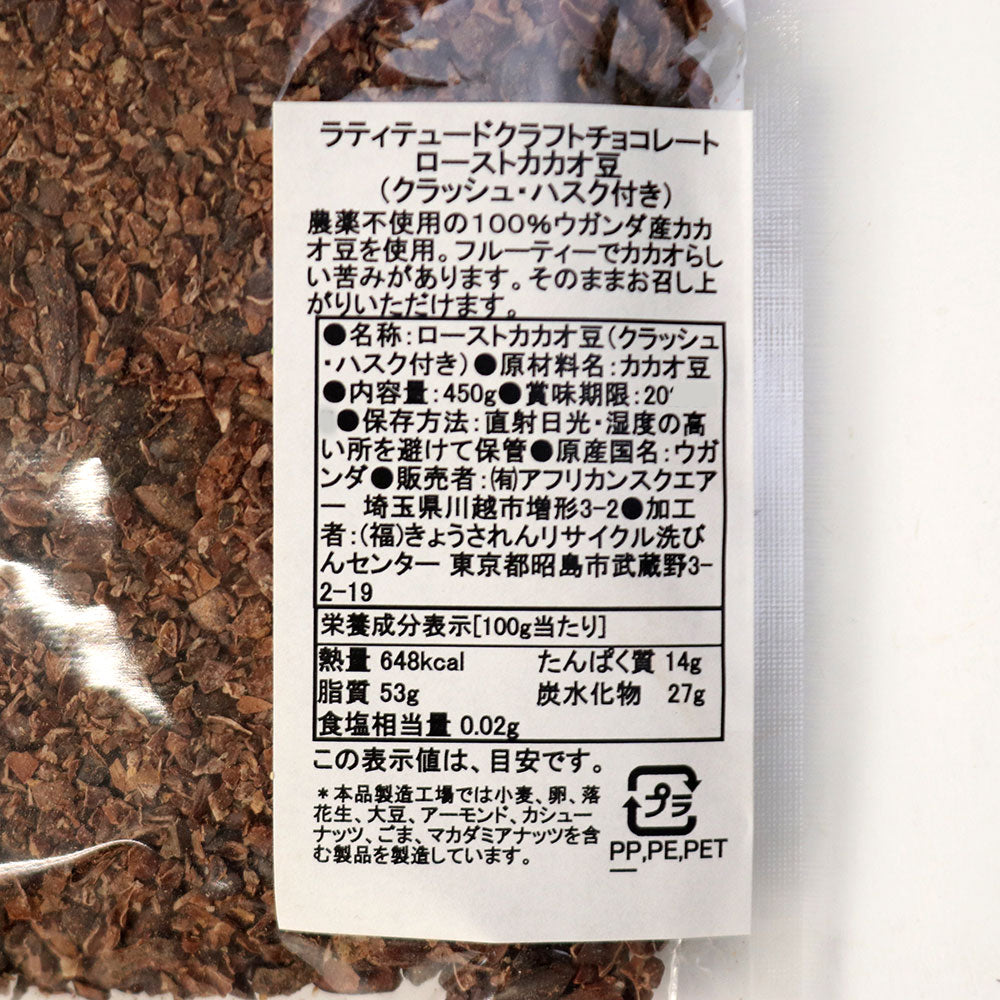カカオミックス ニブ・ハスク・カカオ豆 450G 小型便対応