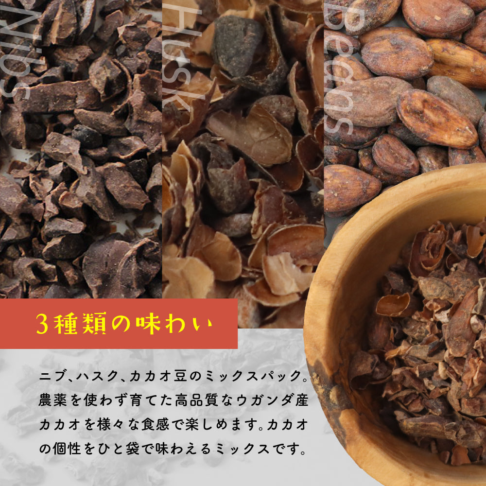 カカオミックス ニブ・ハスク・カカオ豆 100G 小型便対応