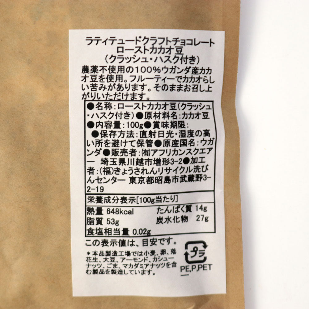 カカオミックス ニブ・ハスク・カカオ豆 100G 小型便対応